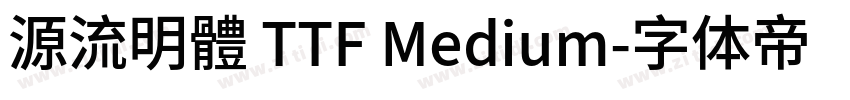 源流明體 TTF Medium字体转换